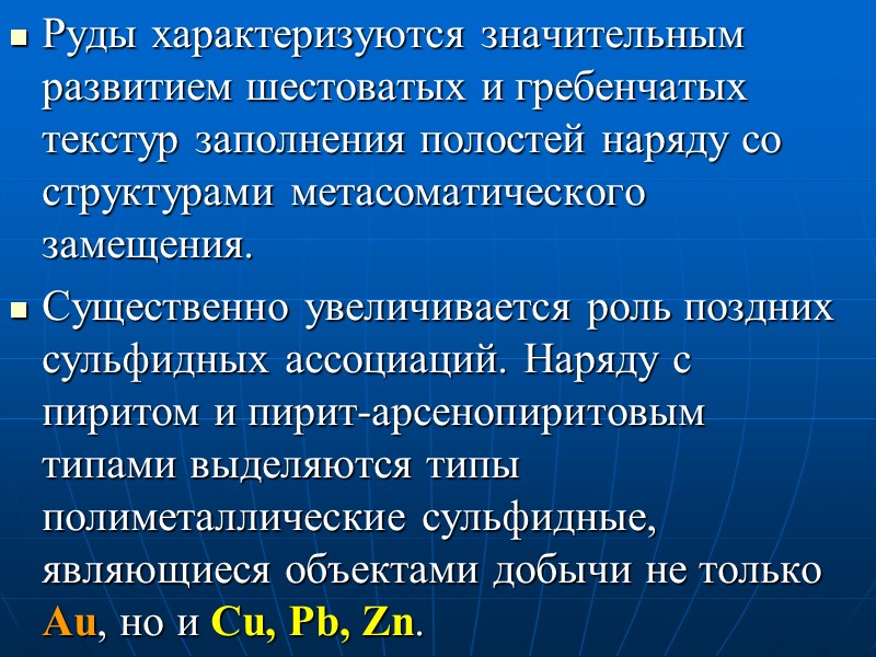 Руды характеризуются значительным развитием шестоватых и гребенчатых текстур заполнения полостей наряду со структурами метасоматического